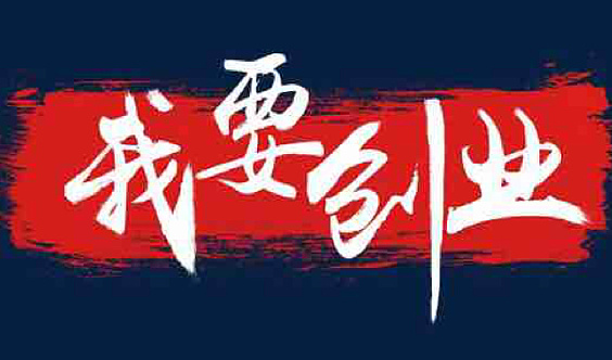 中欧体育清鼻堂：你身边闷声发大财的小本创业项目有哪些