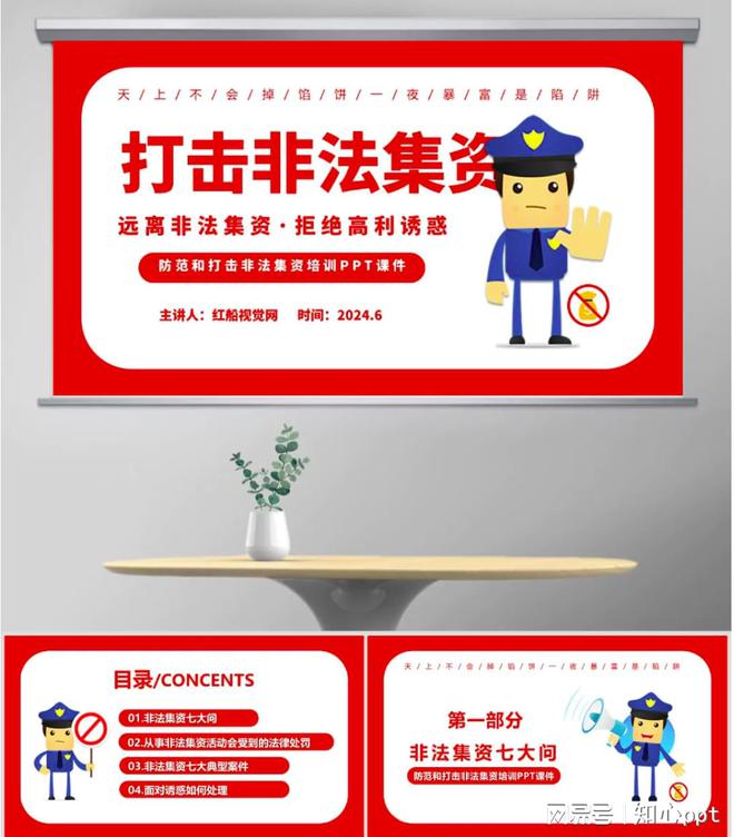 中欧体育·(中国)官方网站防范非法集资ppt课件II 2024防范和打击非法集资