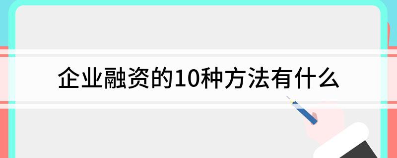 中欧体育企业融资的10种方法有什么