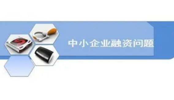 中欧体育·(中国)官方网站中小企业融资有什么风险存在？又有哪些建议可以提？(图4)