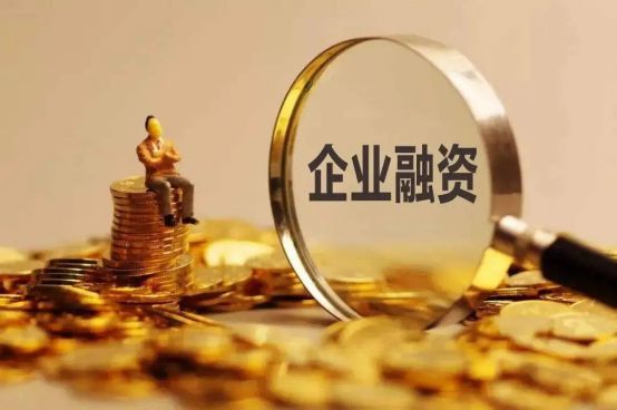 中欧体育·(中国)官方网站中小企业融资有什么风险存在？又有哪些建议可以提？(图5)