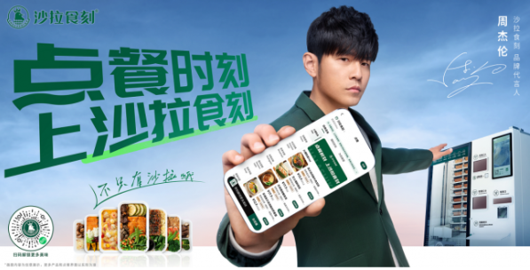 中欧体育周杰伦成为沙拉食刻品牌代言人“工作餐吃什么听哥的！”