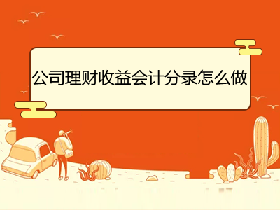 中欧体育公司理财收益会计分录怎么做