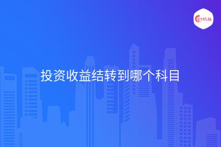 中欧体育投资收益结转到哪个科目