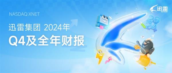 中欧体育·(中国)官方网站迅雷发布2024年第四季度及全年财报：全年总营收324