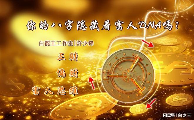 中欧体育正财在八字中代表什么意思？是上班还是创业？